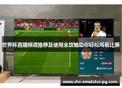 世界杯直播频道推荐及使用全攻略助你轻松观看比赛