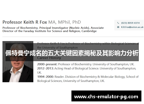 佩特曼宁成名的五大关键因素揭秘及其影响力分析 佩特曼宁成名的五大关键因素揭秘及其影响力分析