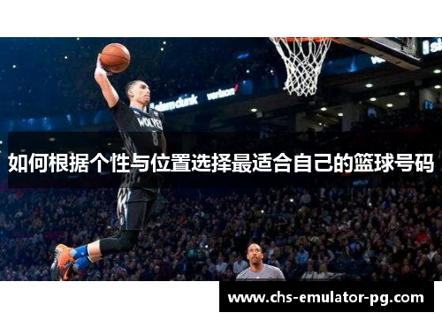 如何根据个性与位置选择最适合自己的篮球号码