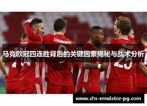 马竞欧冠四连胜背后的关键因素揭秘与战术分析 马竞欧冠四连胜背后的关键因素揭秘与战术分析