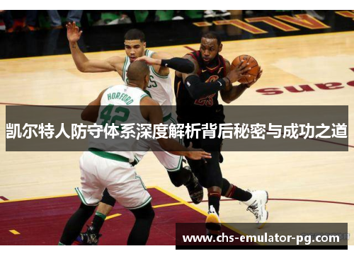 凯尔特人防守体系深度解析背后秘密与成功之道