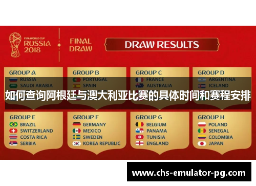 如何查询阿根廷与澳大利亚比赛的具体时间和赛程安排