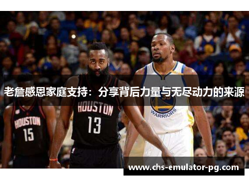 老詹感恩家庭支持：分享背后力量与无尽动力的来源