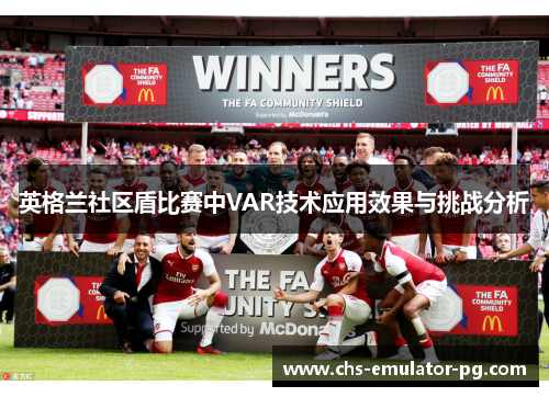 英格兰社区盾比赛中VAR技术应用效果与挑战分析