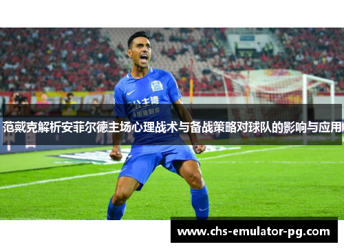 范戴克解析安菲尔德主场心理战术与备战策略对球队的影响与应用