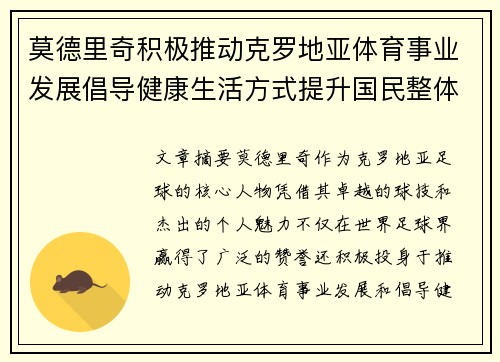 莫德里奇积极推动克罗地亚体育事业发展倡导健康生活方式提升国民整体健康水平