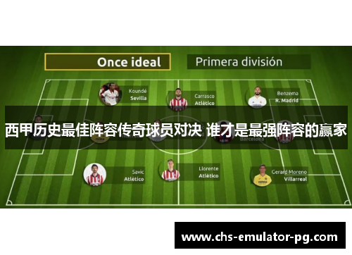 西甲历史最佳阵容传奇球员对决 谁才是最强阵容的赢家