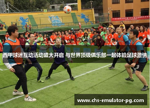 西甲球迷互动活动盛大开启 与世界顶级俱乐部一起体验足球激情