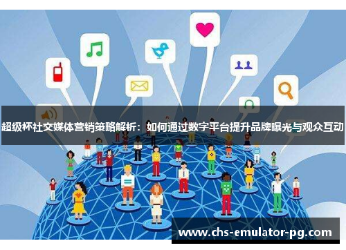 超级杯社交媒体营销策略解析：如何通过数字平台提升品牌曝光与观众互动