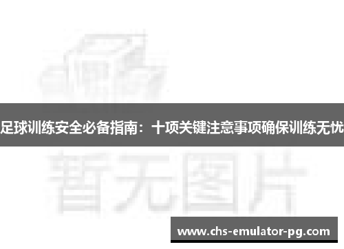 足球训练安全必备指南：十项关键注意事项确保训练无忧