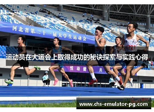 运动员在大运会上取得成功的秘诀探索与实践心得 运动员在大运会上取得成功的秘诀探索与实践心得
