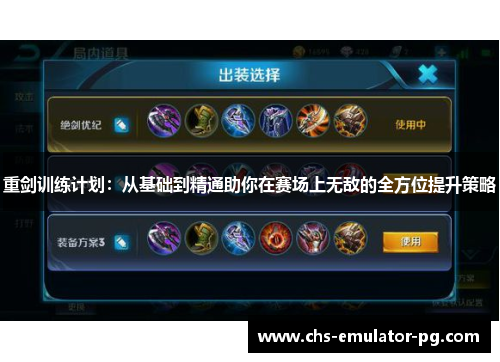 重剑训练计划：从基础到精通助你在赛场上无敌的全方位提升策略