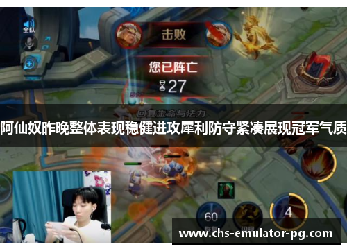 阿仙奴昨晚整体表现稳健进攻犀利防守紧凑展现冠军气质