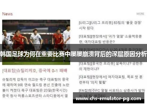 韩国足球为何在重要比赛中屡屡崩溃背后的深层原因分析