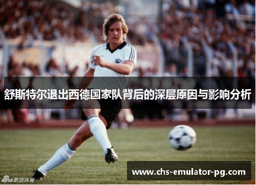 舒斯特尔退出西德国家队背后的深层原因与影响分析