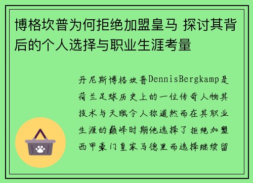 博格坎普为何拒绝加盟皇马 探讨其背后的个人选择与职业生涯考量