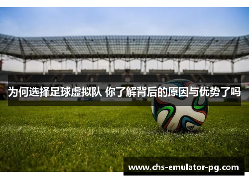 为何选择足球虚拟队 你了解背后的原因与优势了吗 为何选择足球虚拟队 你了解背后的原因与优势了吗