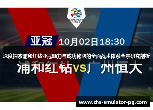 深度探索浦和红钻亚冠魅力与成功秘訣的全面战术体系全景研究剖析