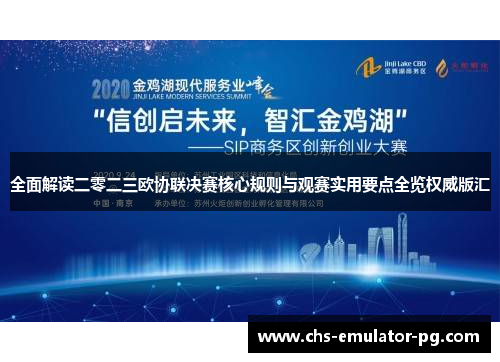 全面解读二零二三欧协联决赛核心规则与观赛实用要点全览权威版汇