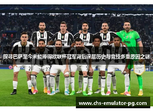 探寻巴萨至今未能捧得欧联杯冠军背后深层历史与竞技多重原因之谜