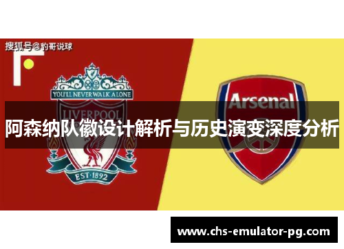 阿森纳队徽设计解析与历史演变深度分析