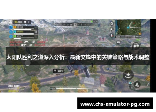 太阳队胜利之道深入分析：最新交锋中的关键策略与战术调整