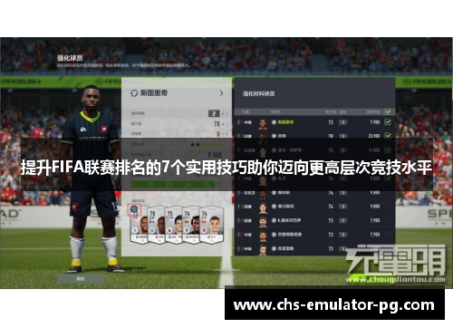 提升FIFA联赛排名的7个实用技巧助你迈向更高层次竞技水平