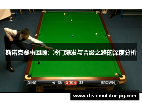 斯诺克赛事回顾：冷门爆发与晋级之路的深度分析