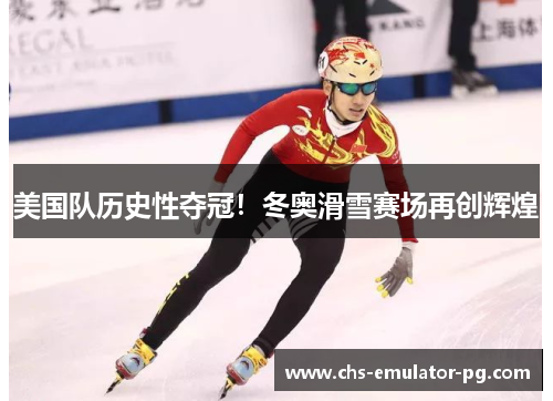 美国队历史性夺冠！冬奥滑雪赛场再创辉煌