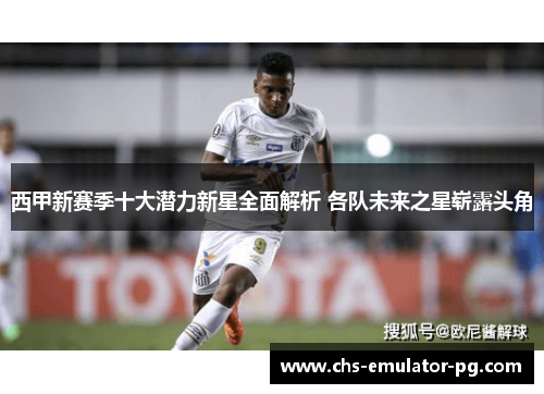 西甲新赛季十大潜力新星全面解析 各队未来之星崭露头角