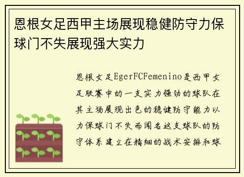 恩根女足西甲主场展现稳健防守力保球门不失展现强大实力
