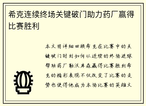 希克连续终场关键破门助力药厂赢得比赛胜利