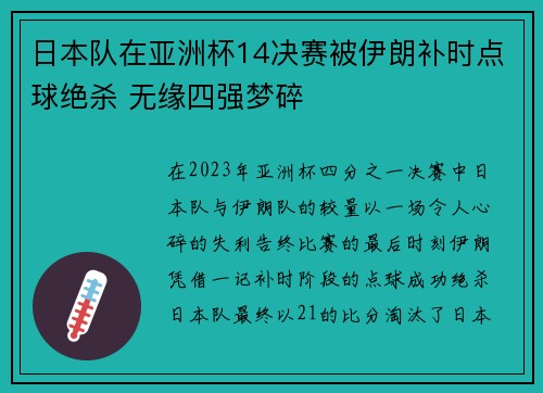 日本队在亚洲杯14决赛被伊朗补时点球绝杀 无缘四强梦碎