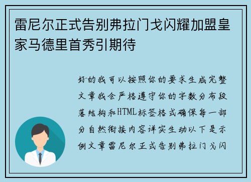 雷尼尔正式告别弗拉门戈闪耀加盟皇家马德里首秀引期待