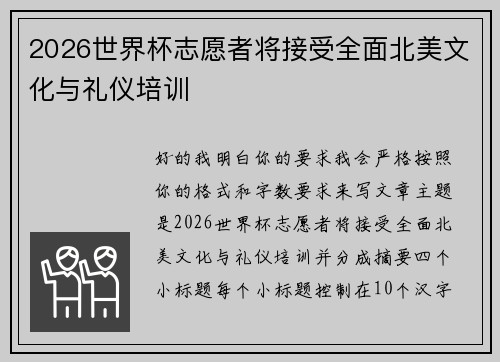 2026世界杯志愿者将接受全面北美文化与礼仪培训