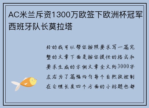 AC米兰斥资1300万欧签下欧洲杯冠军西班牙队长莫拉塔